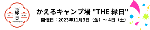 かえるキャンプ場「 THE 縁⽇ 」