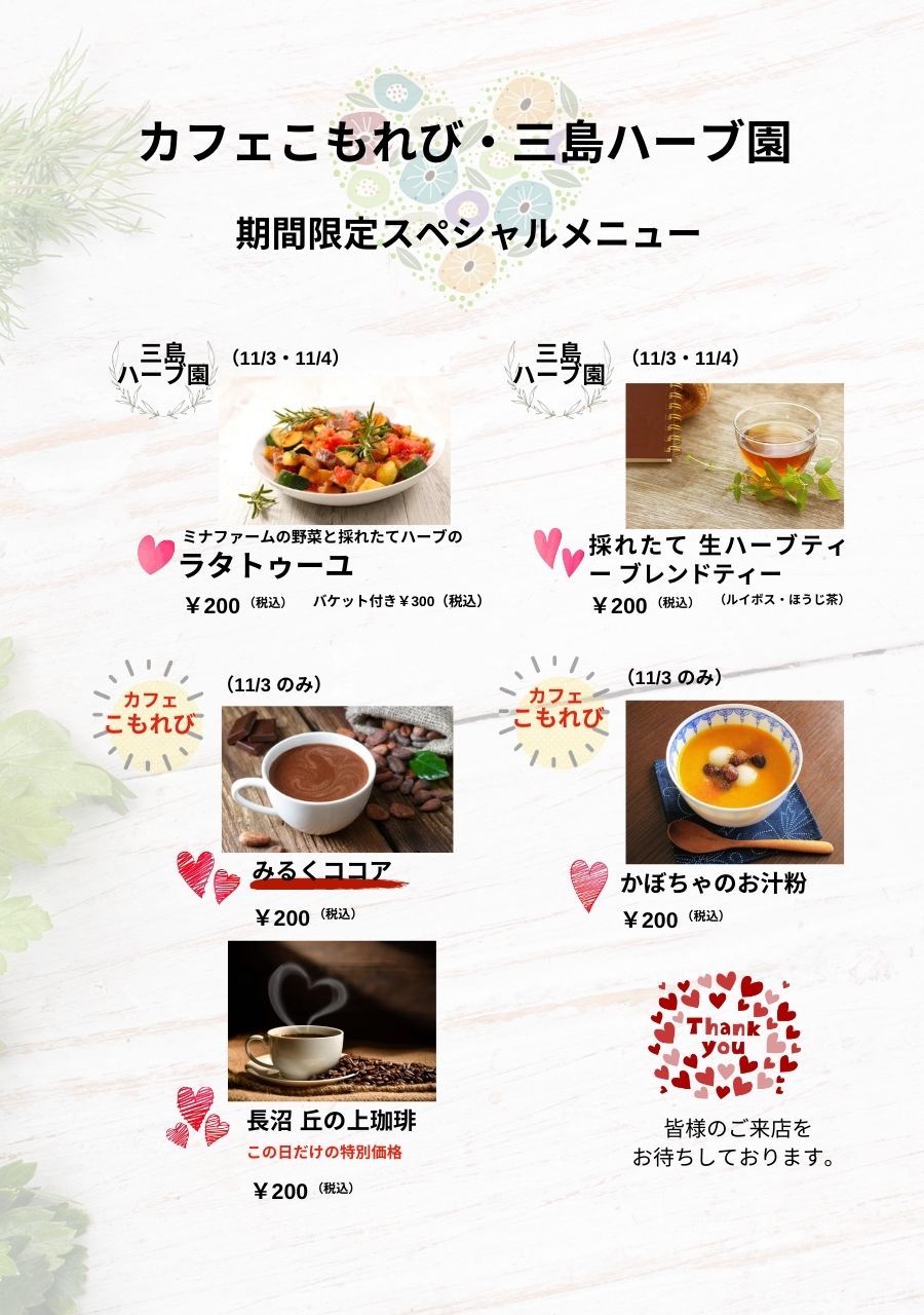 カフェこもれび・三島ハーブ園 期間限定スペシャルメニュー